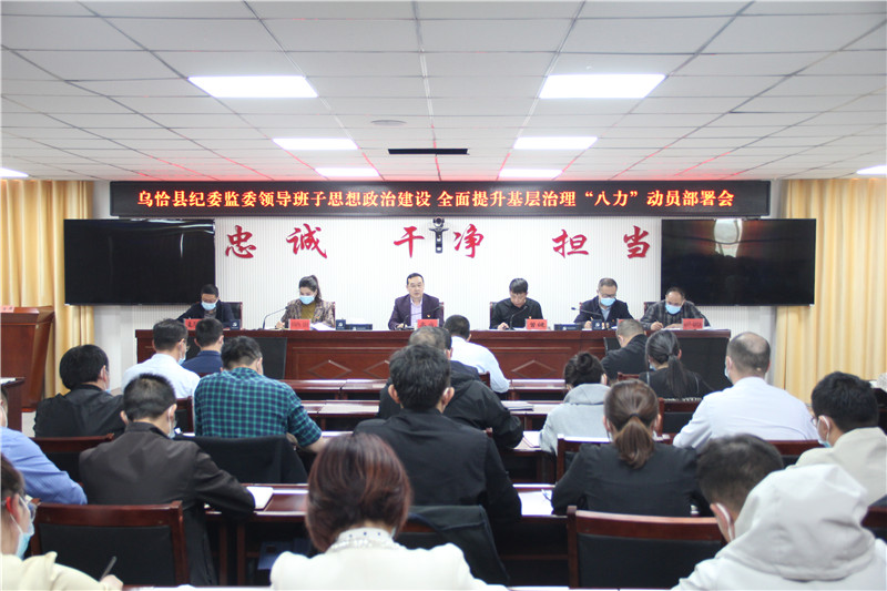 乌恰县纪委监委召开领导班子思想政治建设   全面提升基层治理“八力”动员部署会议